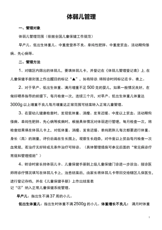 体弱儿管理.
