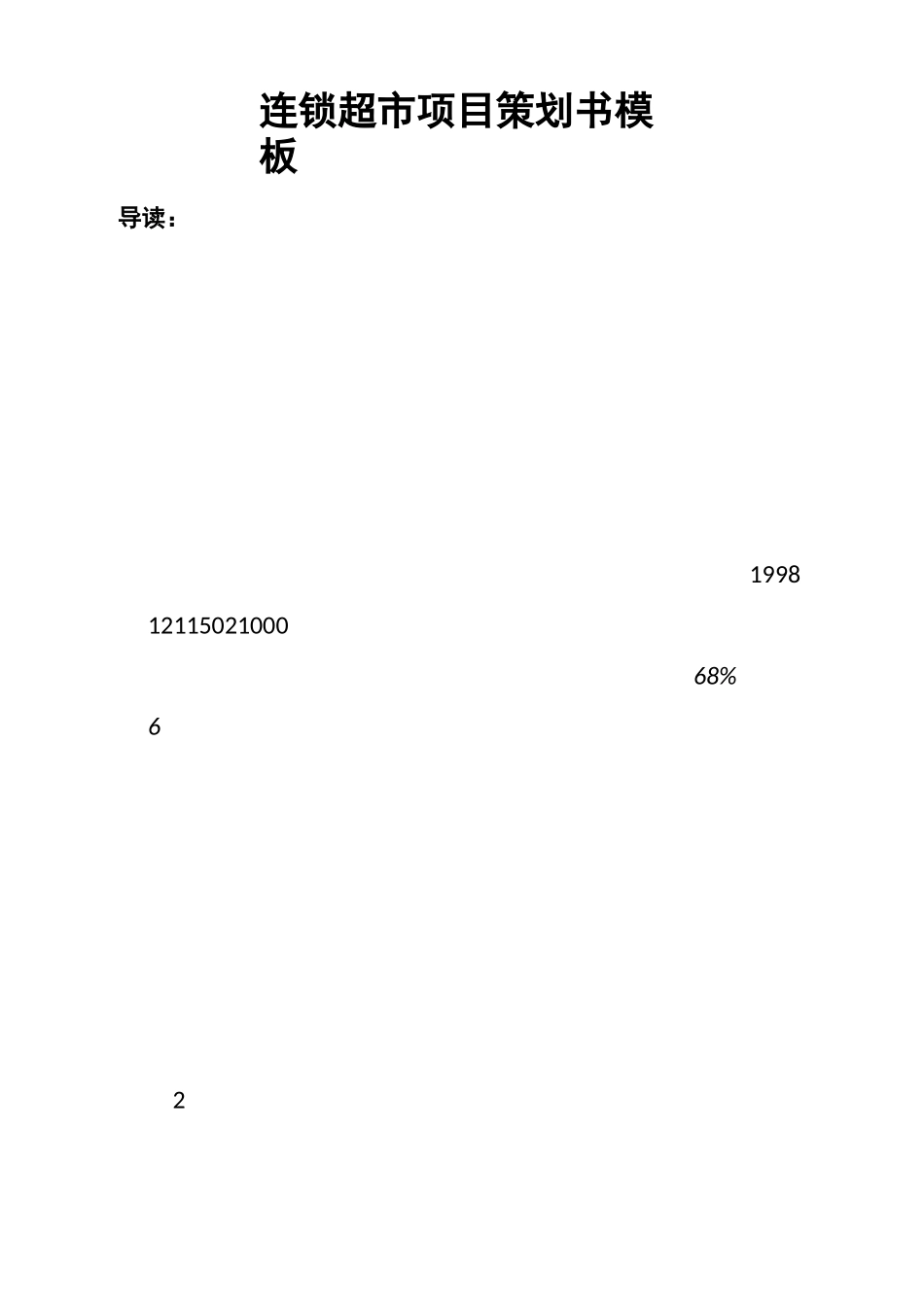 连锁超市项目策划书模板_第1页