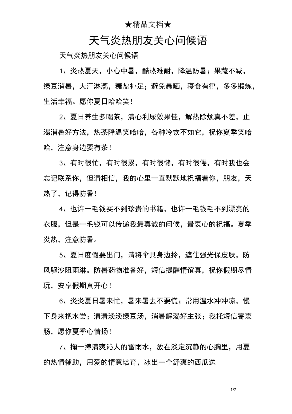 天气炎热朋友关心问候语_第1页