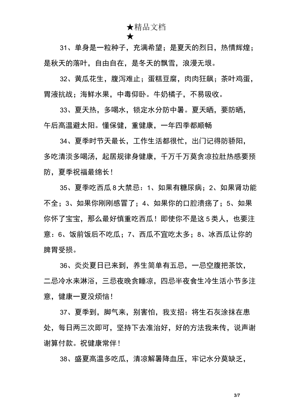 天气炎热朋友关心问候语_第3页