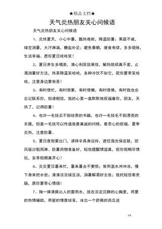 天气炎热朋友关心问候语