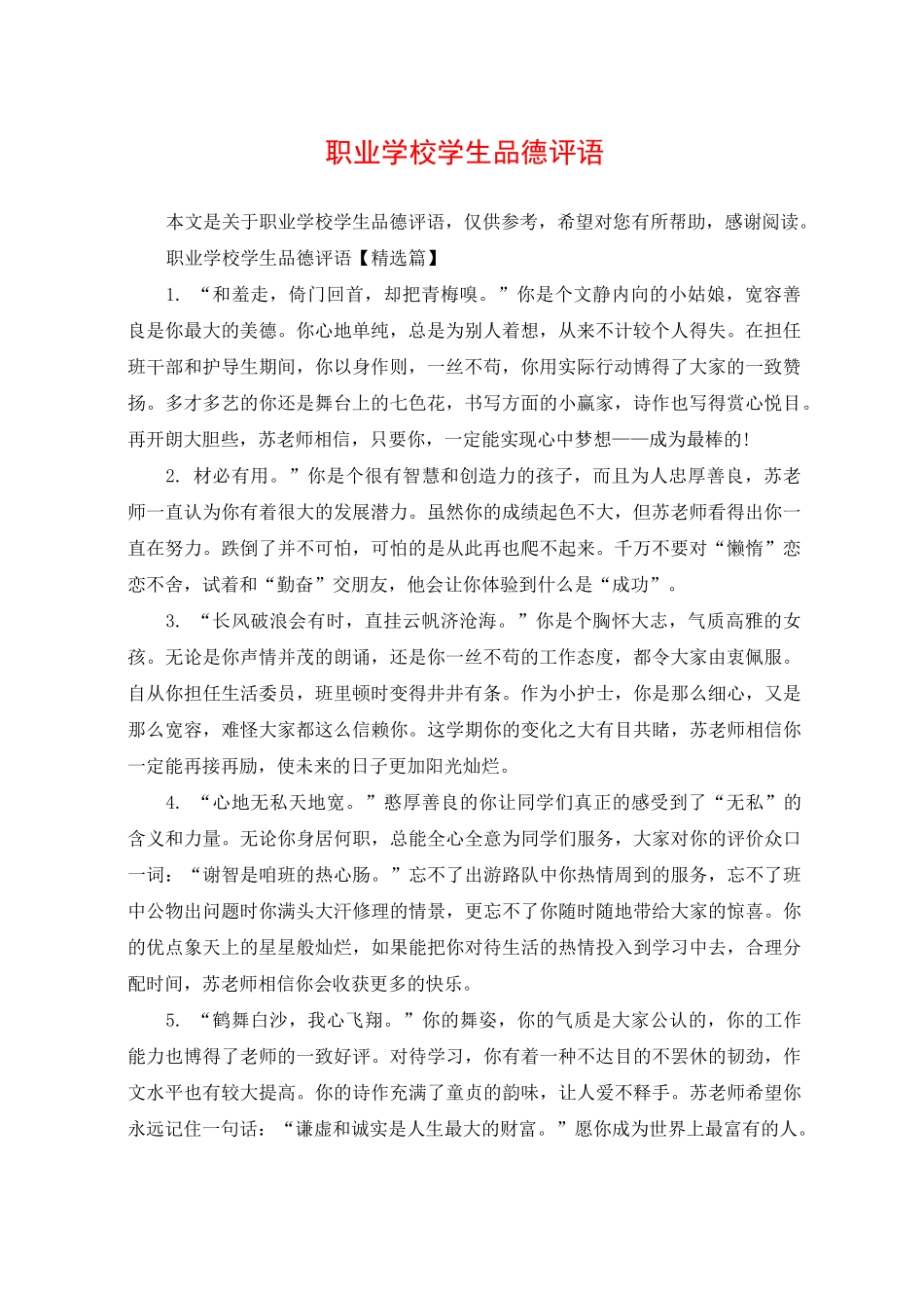 职业学校学生品德评语_第1页