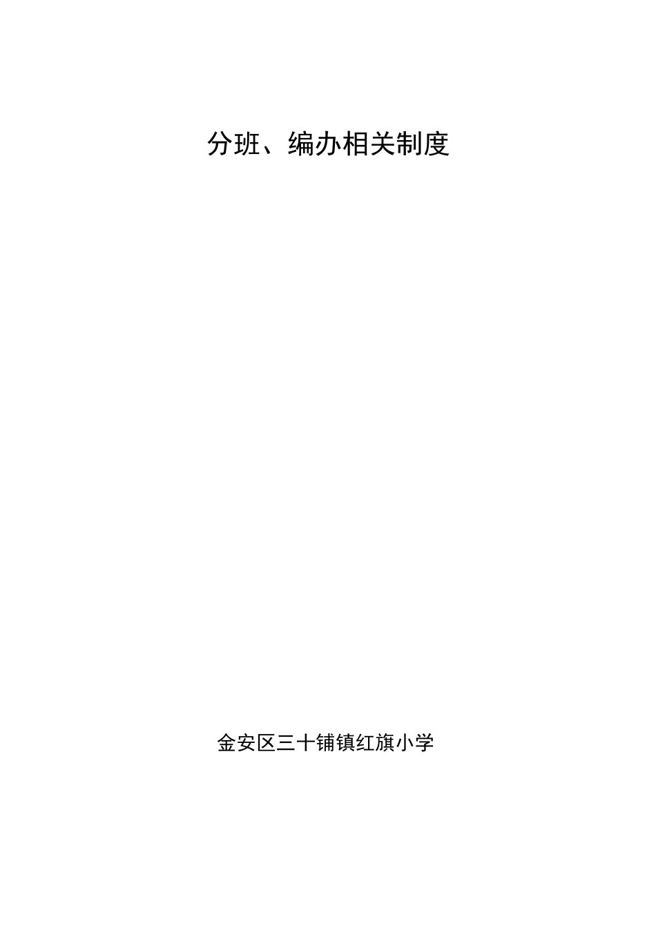 分班编班相关制度_第1页