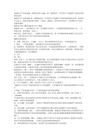西方经济学(宏观部分)复习资料