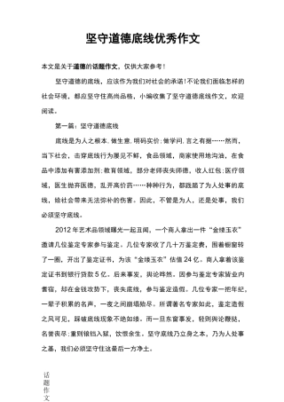 坚守道德底线优秀作文