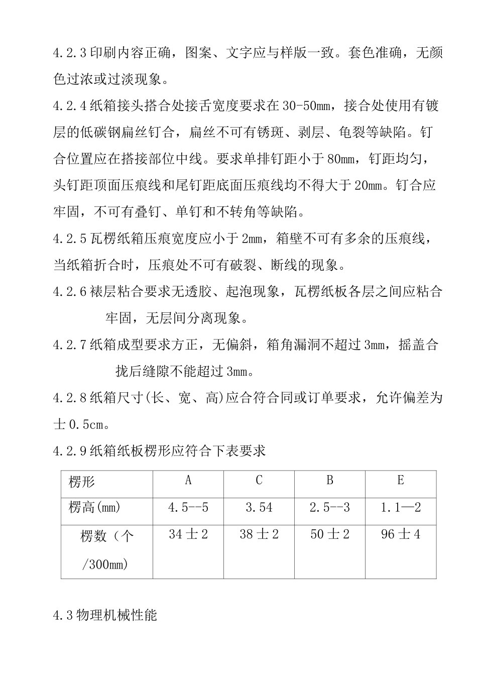 食品包装纸箱验收规范_第2页