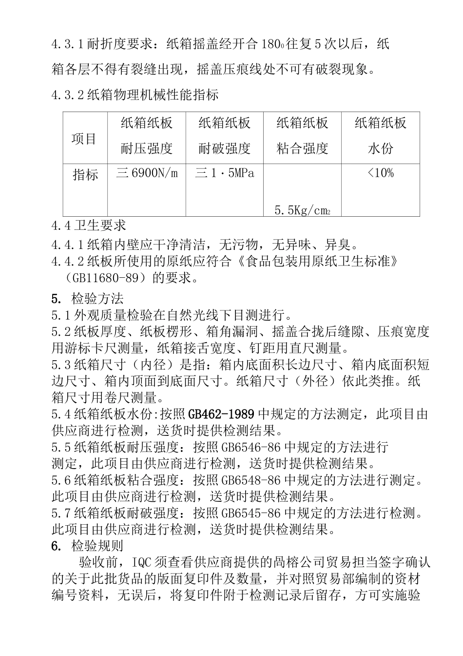 食品包装纸箱验收规范_第3页