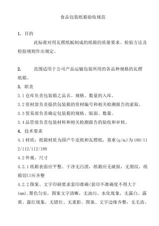 食品包装纸箱验收规范