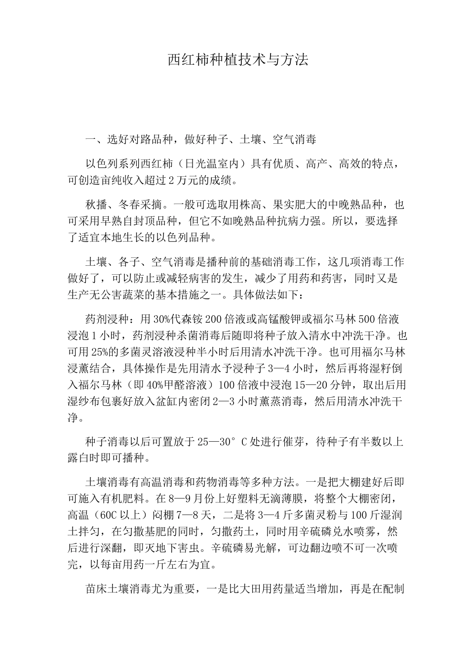 西红柿种植技术与方法_第1页