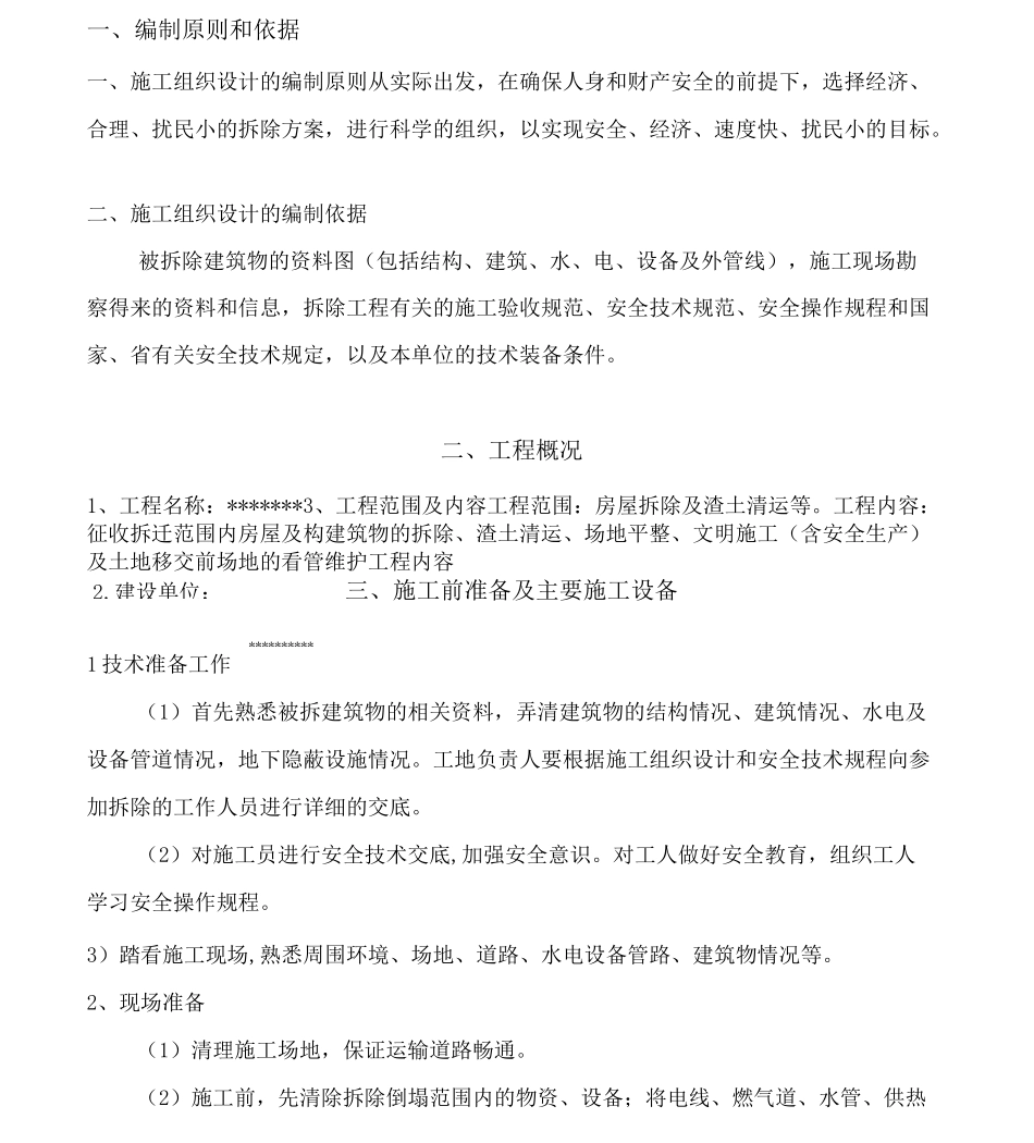 房屋拆迁施工方案-机械拆除房屋施工方案_第1页