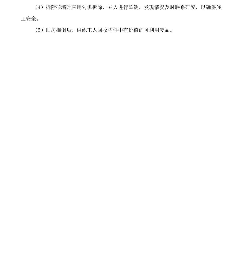 房屋拆迁施工方案-机械拆除房屋施工方案_第3页