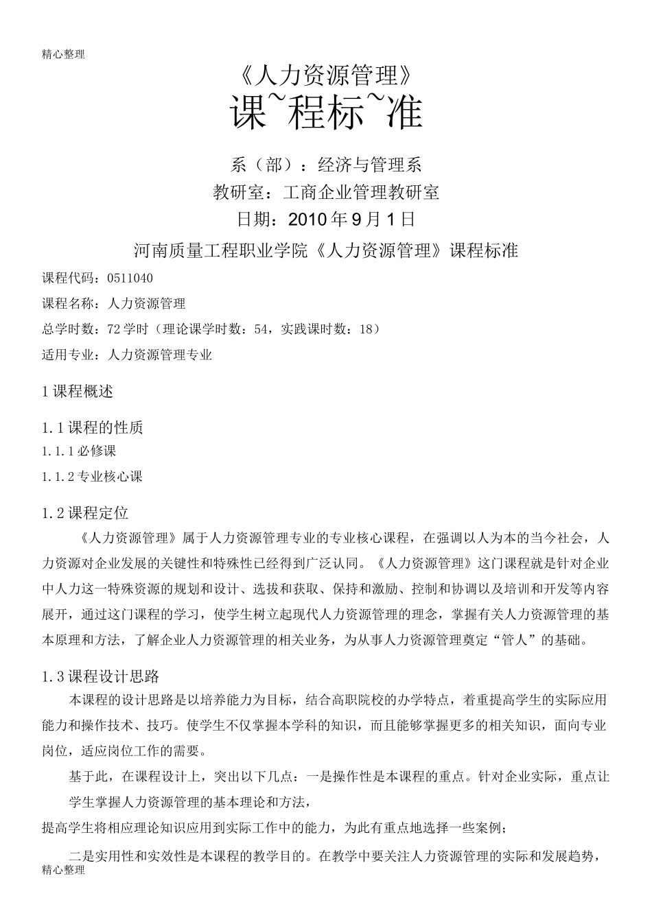 《人力资源管理》课程标准_第1页