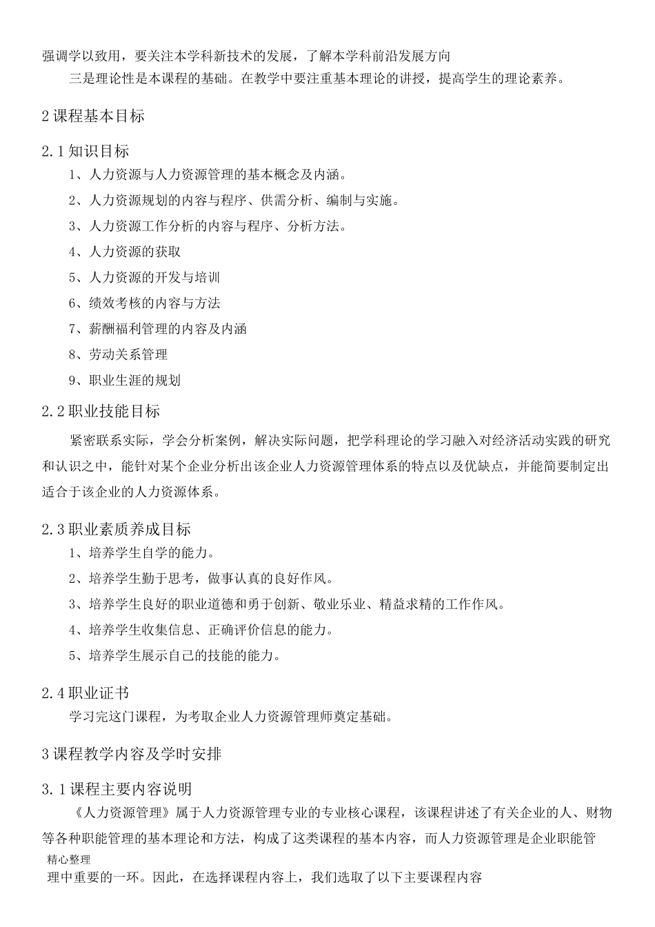 《人力资源管理》课程标准_第2页