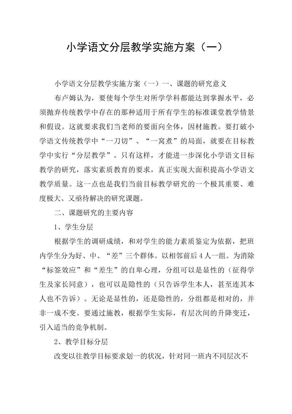 小学语文分层教学实施方案(一)_第1页