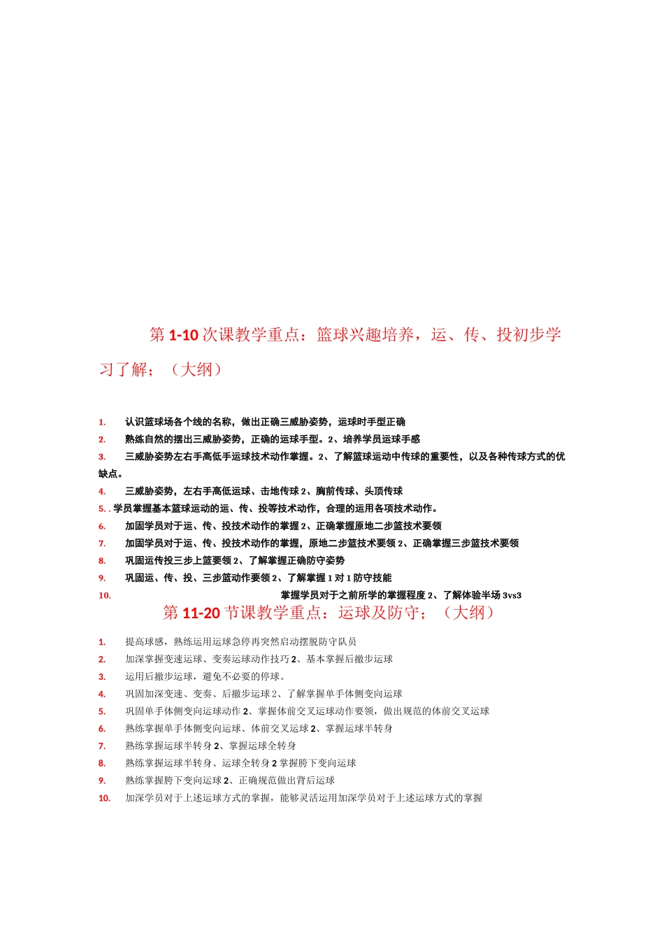 1-40节课篮球教学课程体系大纲_第2页