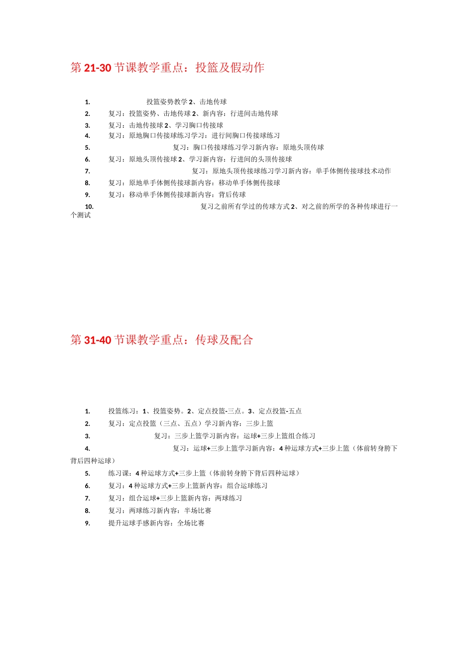 1-40节课篮球教学课程体系大纲_第3页