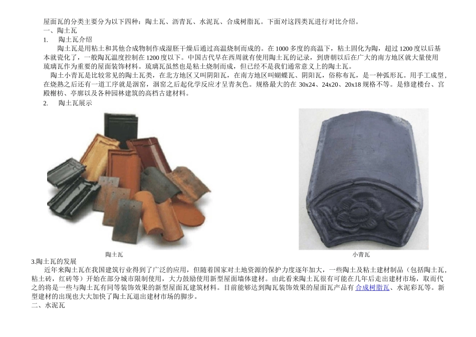常见屋面瓦介绍_第1页