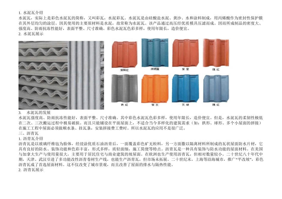 常见屋面瓦介绍_第2页
