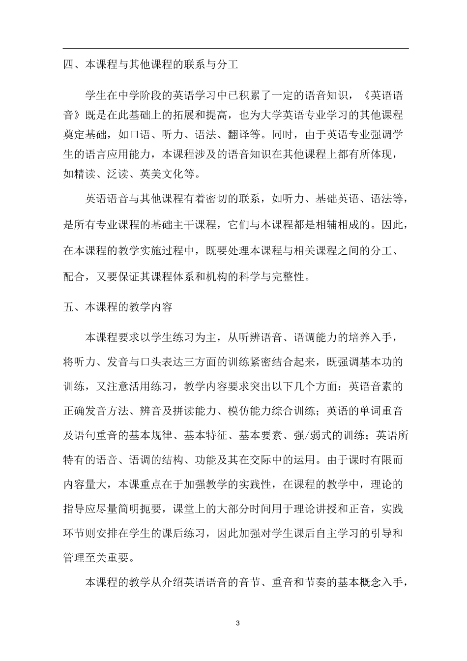 英语语音与正音教学大纲_第3页