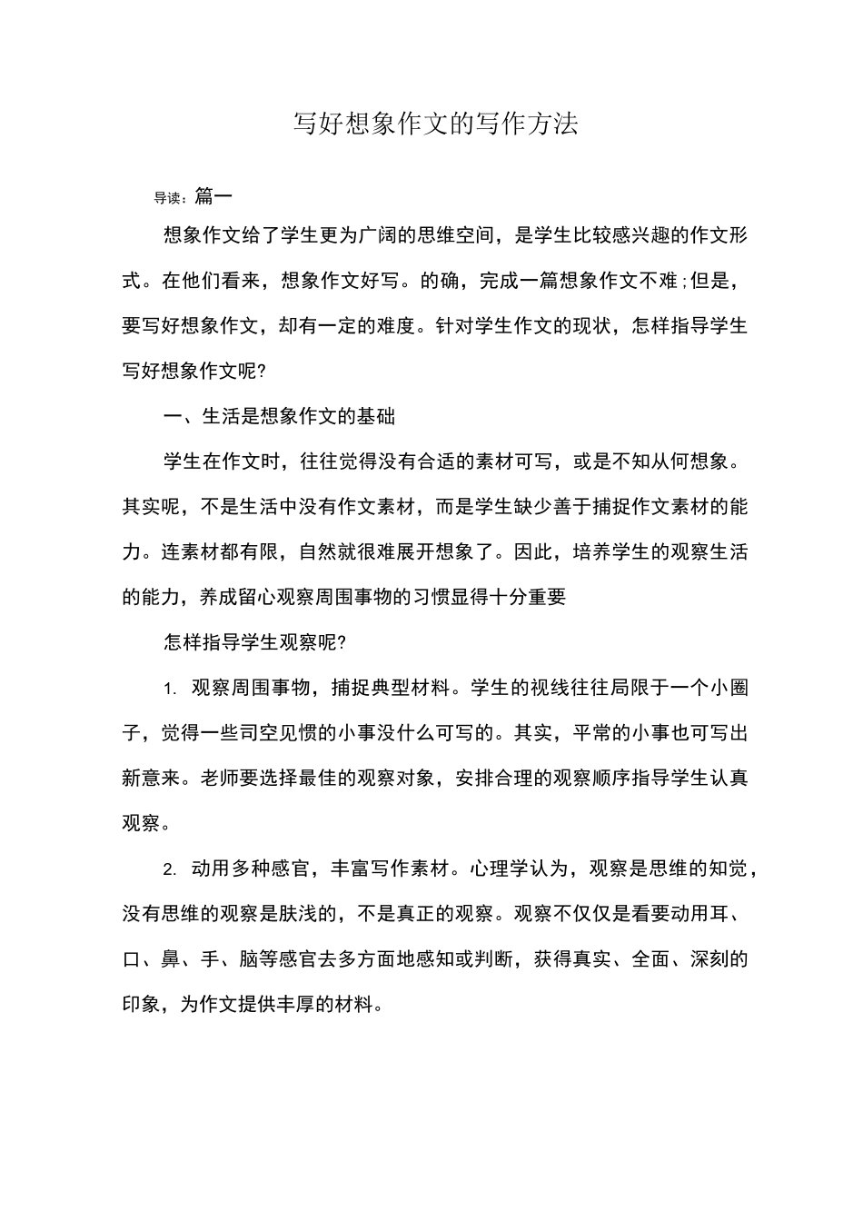 写好想象作文的写作方法_第1页