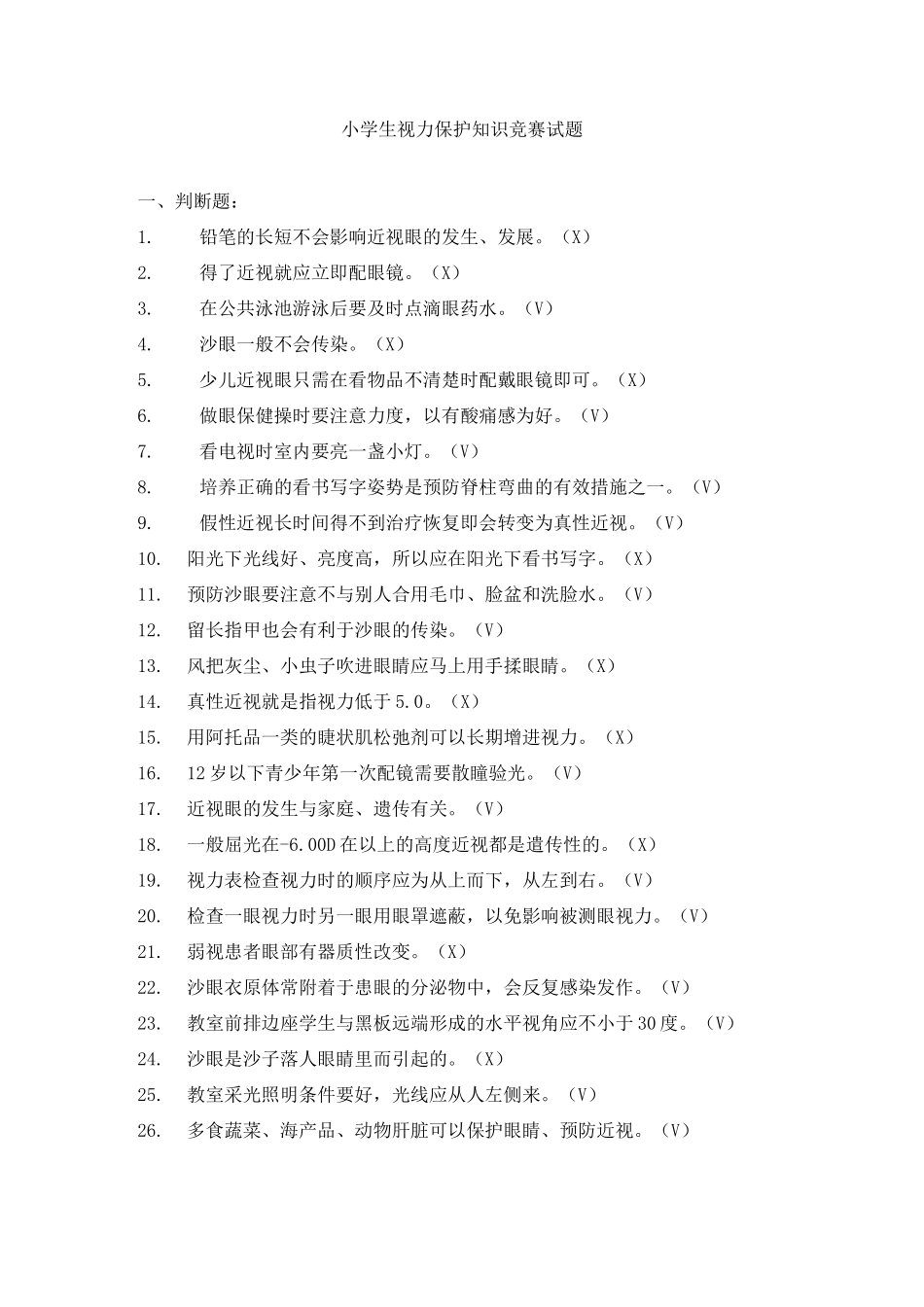 小学生视力保护知识竞赛试题_第1页