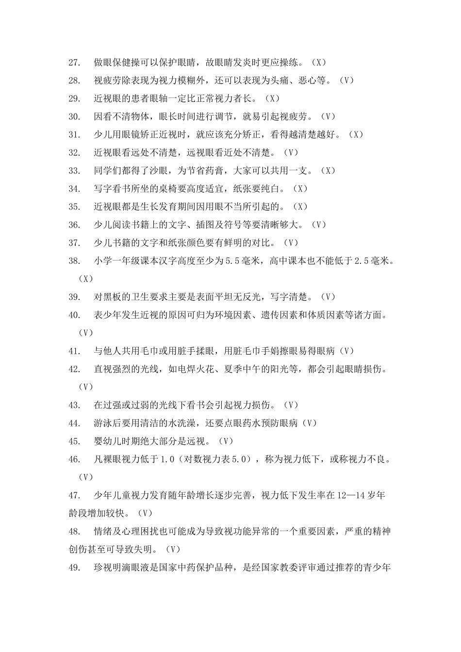 小学生视力保护知识竞赛试题_第2页