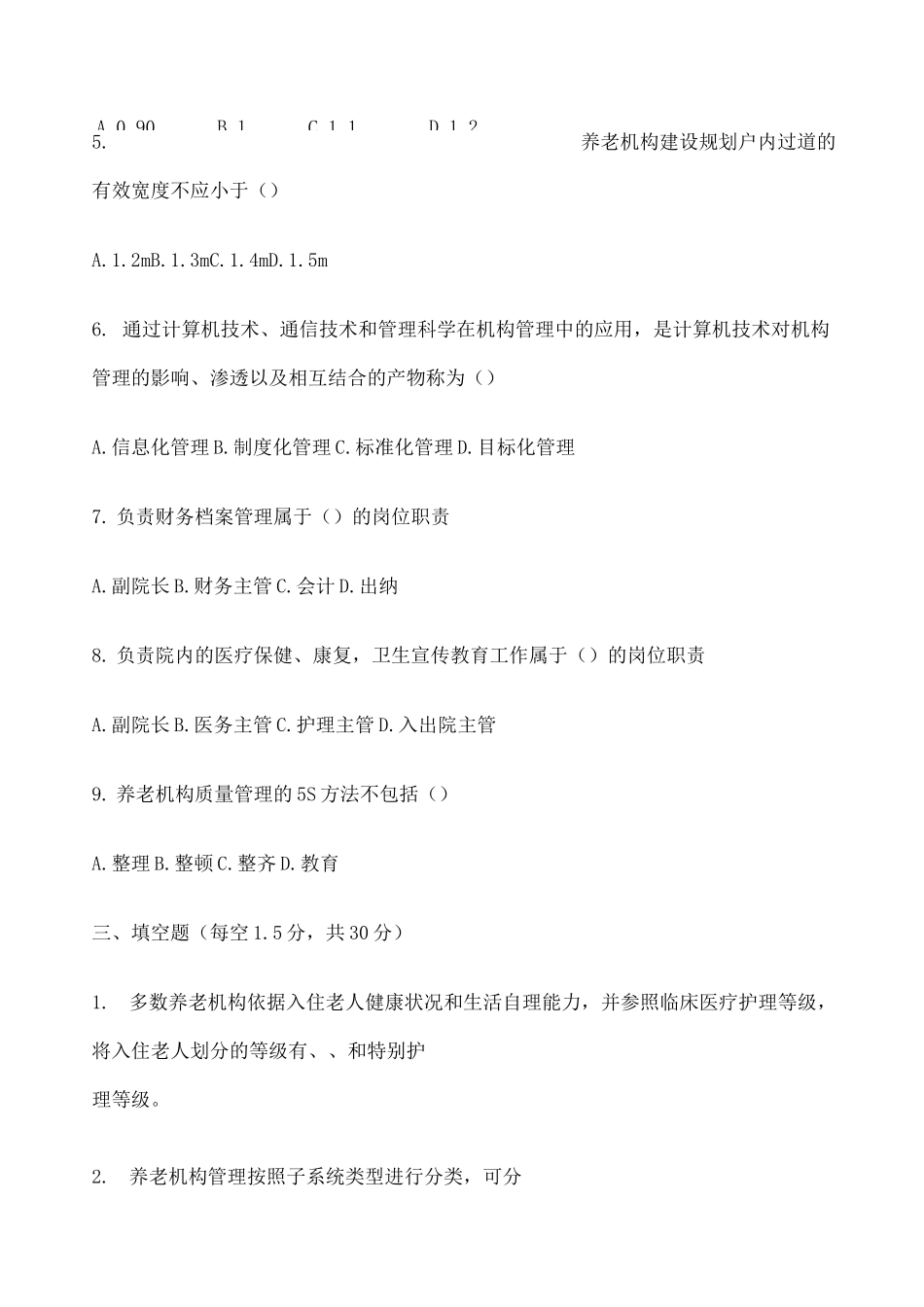 《养老机构管理》试卷 含答案 _第2页