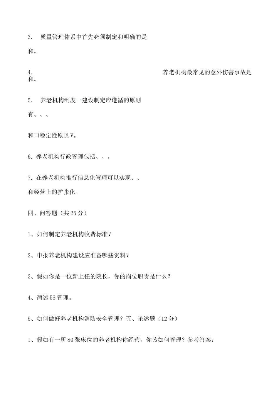 《养老机构管理》试卷 含答案 _第3页