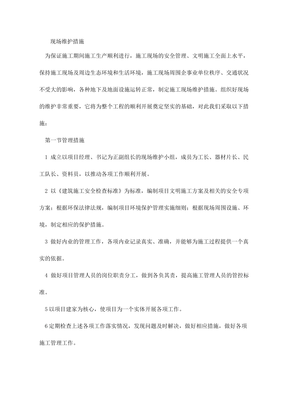 现场维护措施_第1页