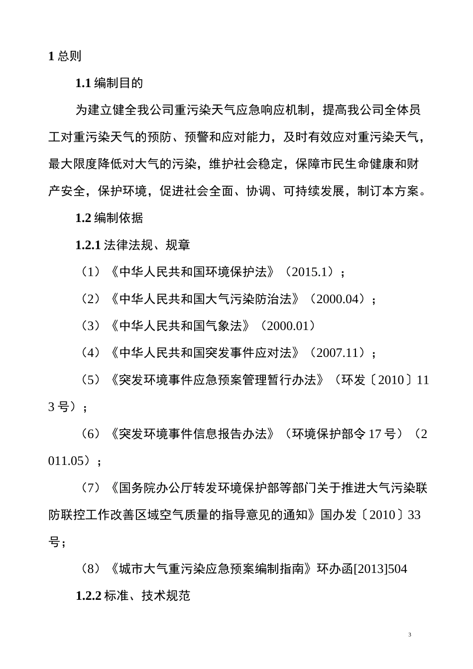 xxx公司重污染天气应急预案_第3页