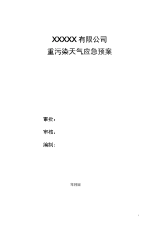 xxx公司重污染天气应急预案