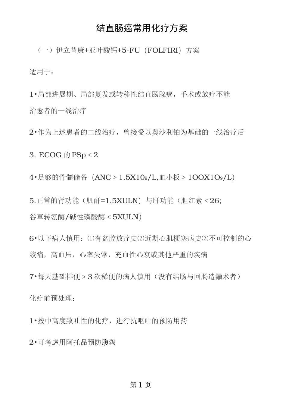 结直肠癌常用化疗方案_第1页