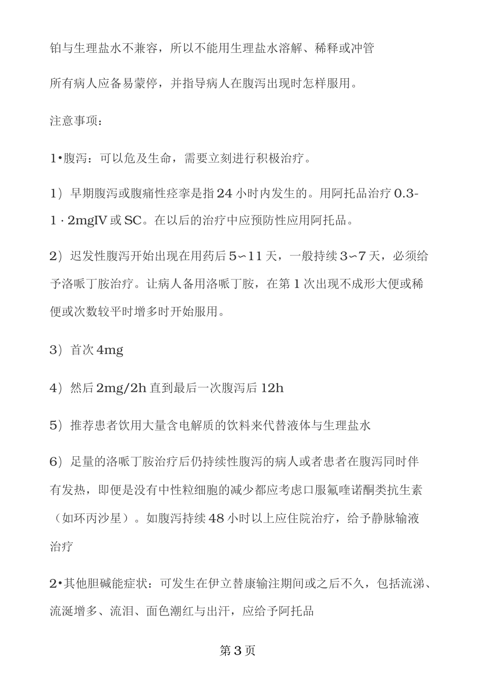 结直肠癌常用化疗方案_第3页