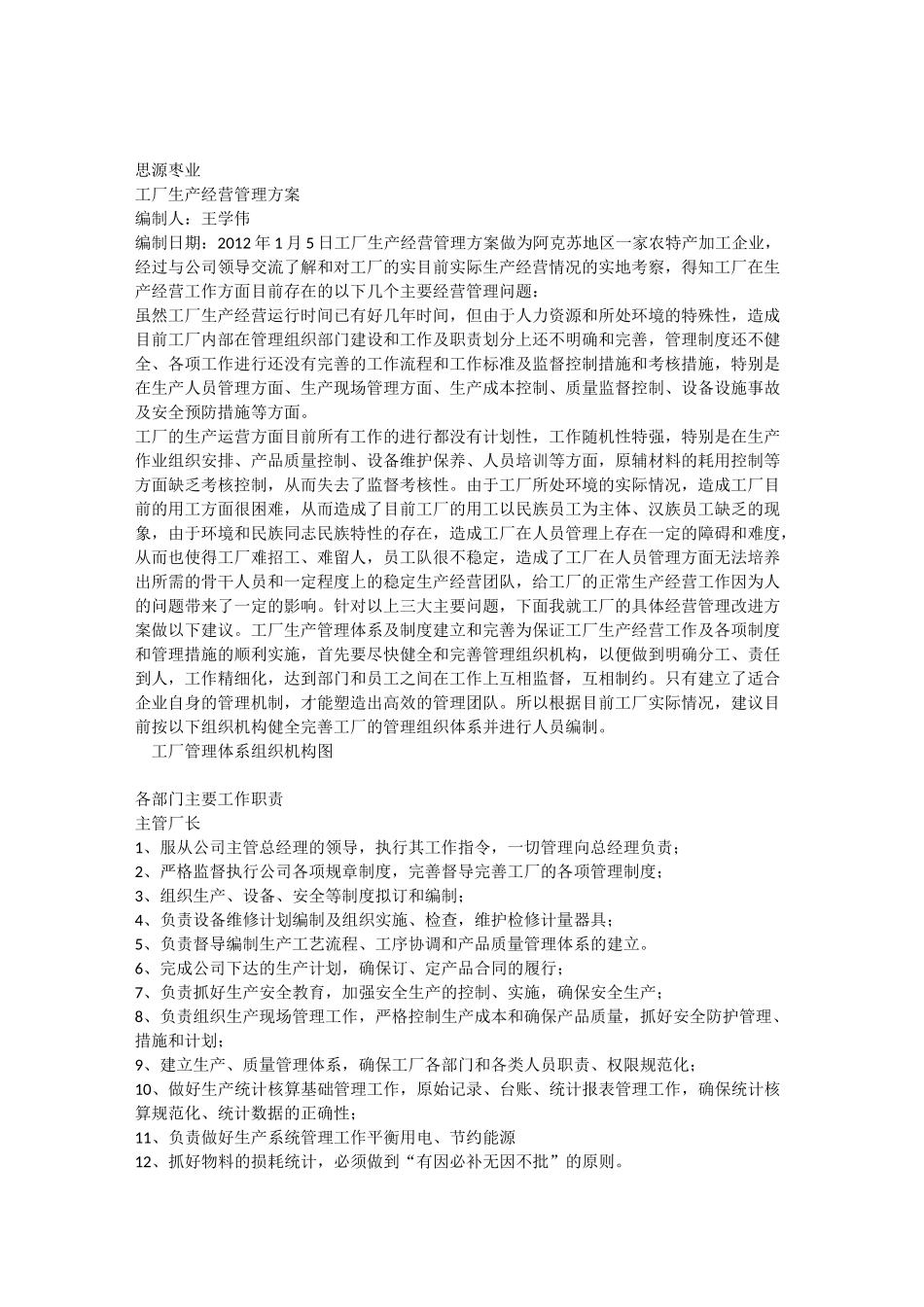 工厂经营管理方案_第1页