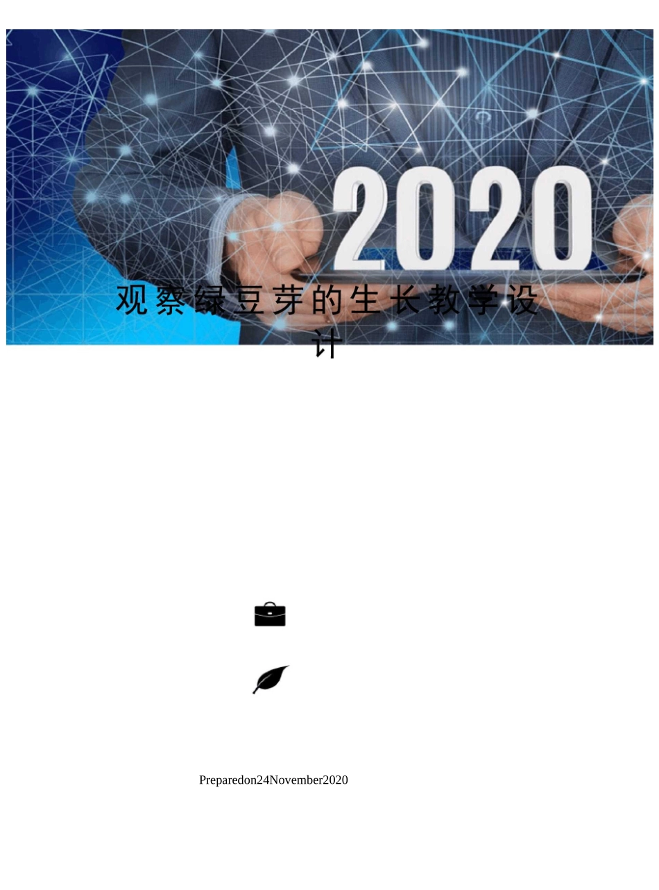 观察绿豆芽的生长教学设计_第1页