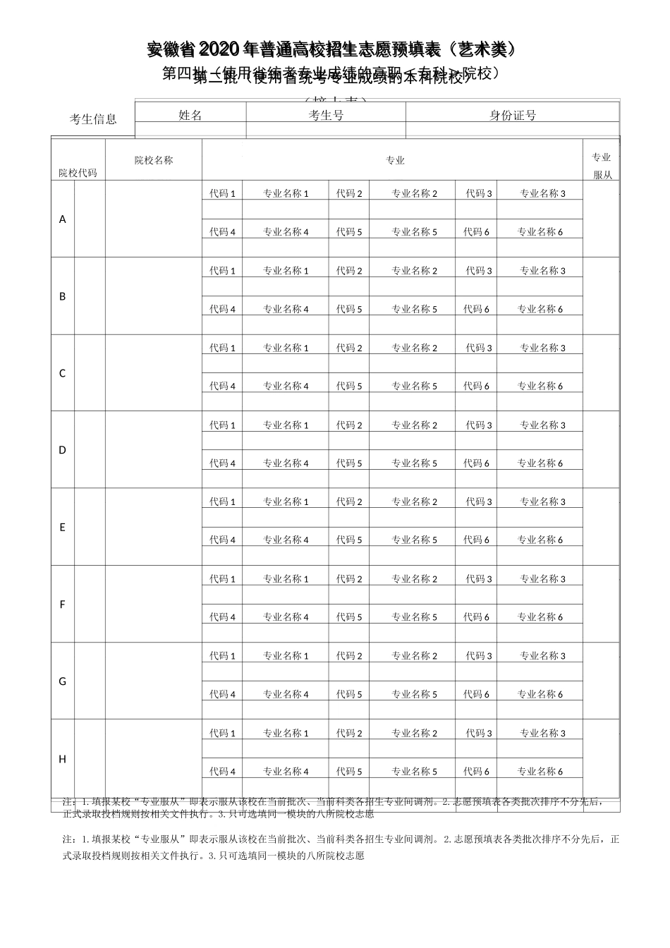 安徽省2020年普通高校招生志愿预填表(艺术类)_第3页