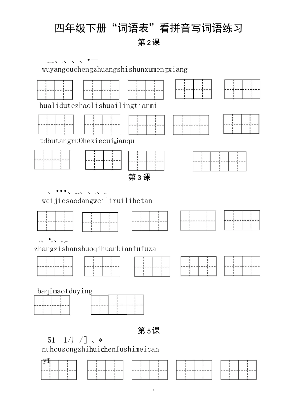 四年级下册词语表 看拼音写词语_第1页