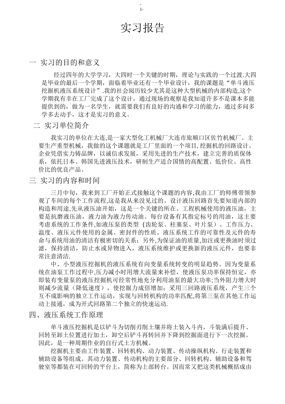 液压系统实习报告_第1页