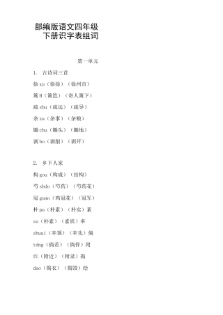 (完整版)部编版语文四年级下册识字表组词