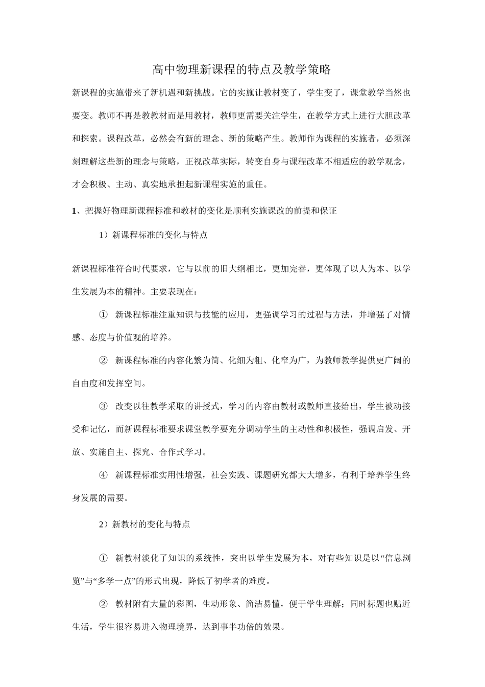 高中物理新课程的特点及教学策略_第1页