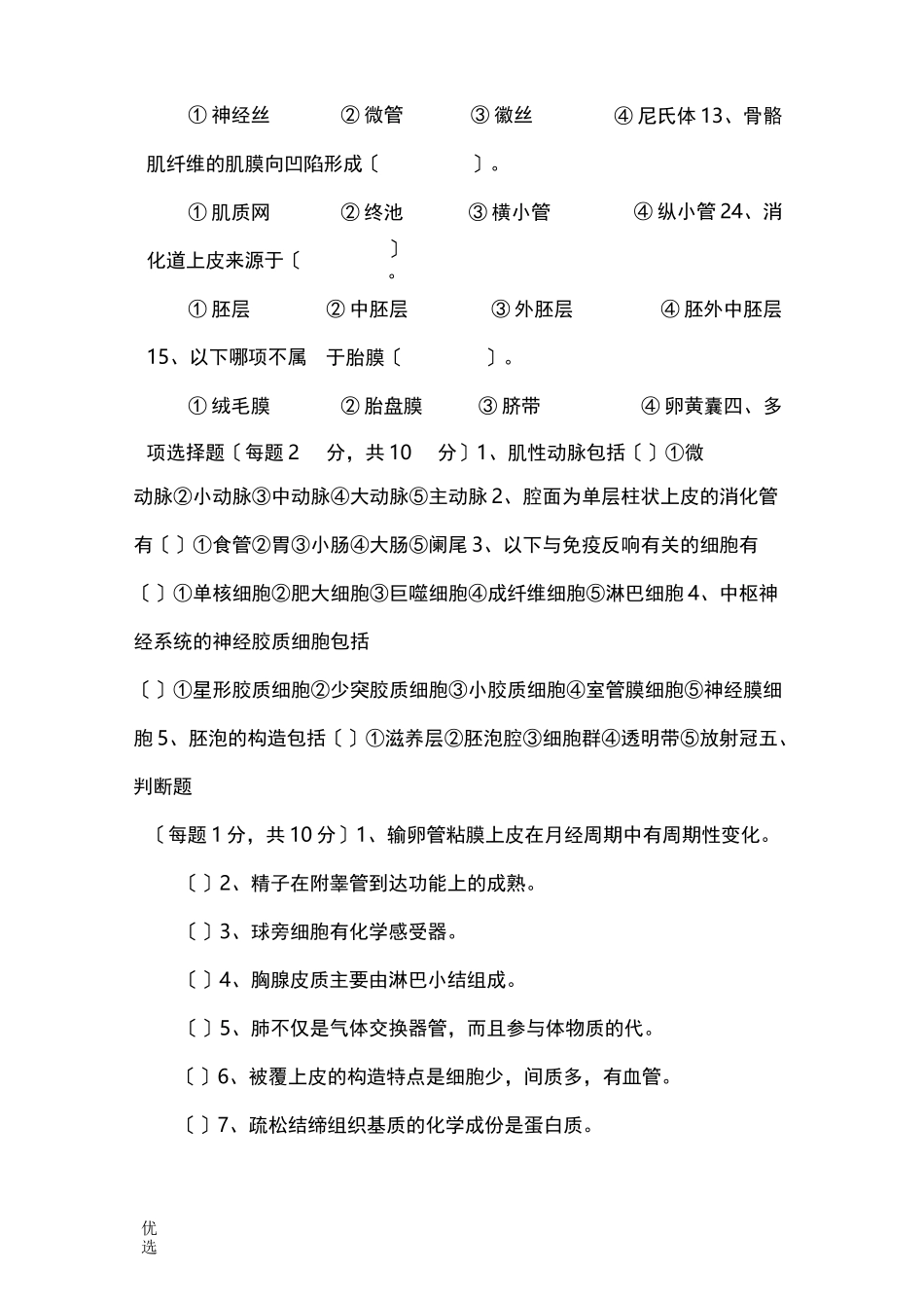 组织学及胚胎学试题及答案_第3页