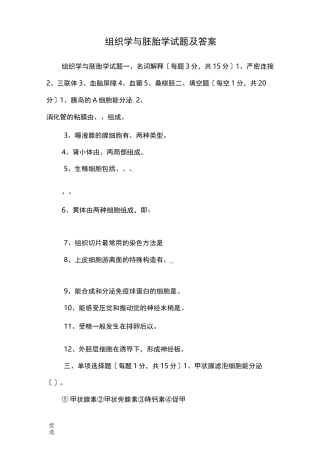 组织学及胚胎学试题及答案