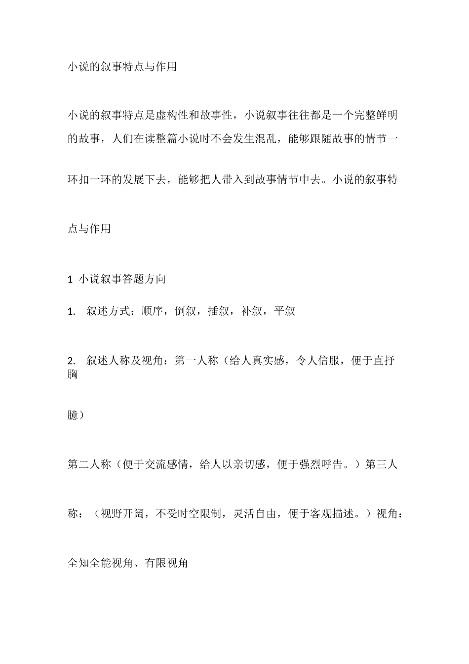 小说的叙事特点与作用_第1页