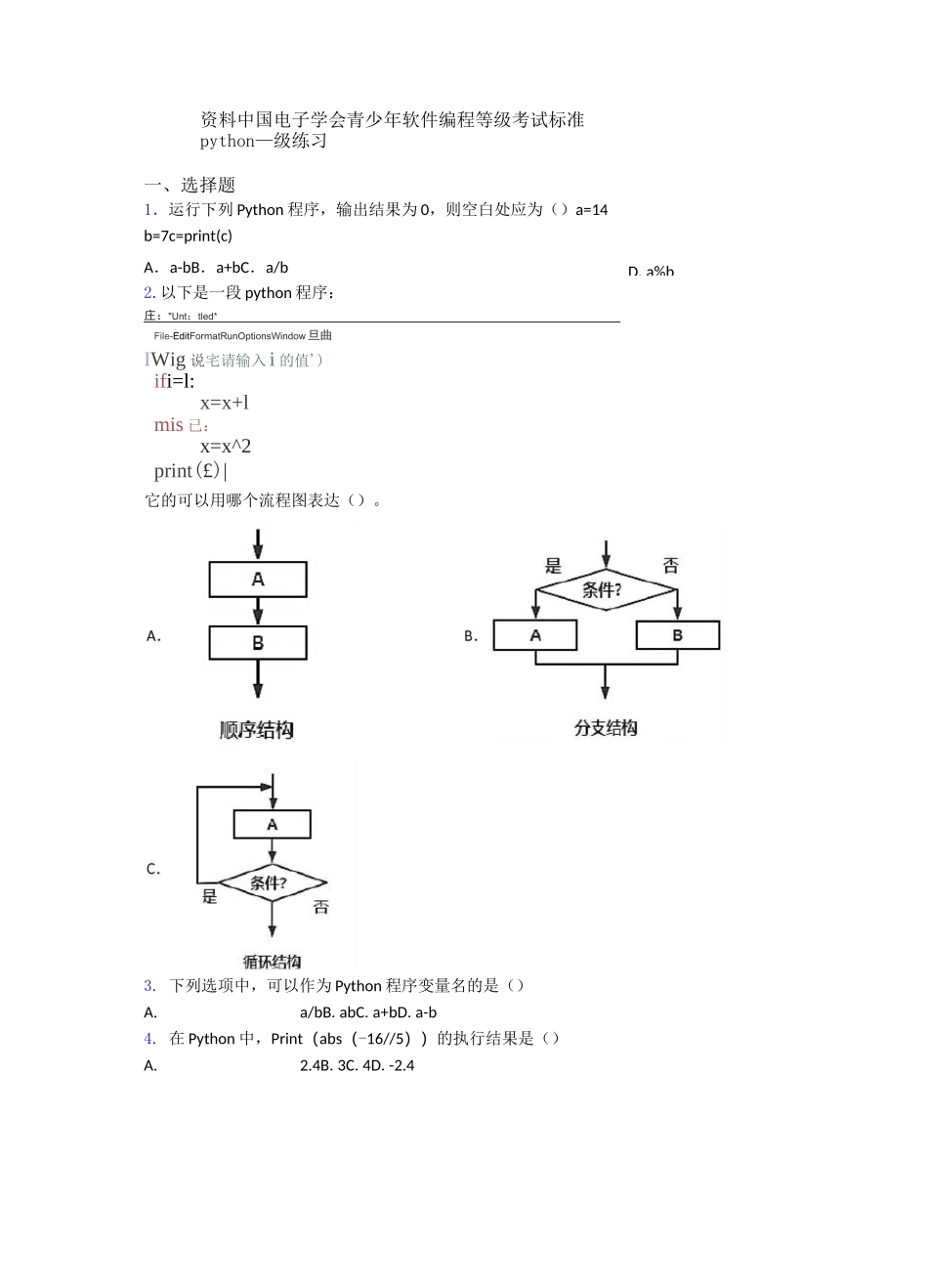 资料中国电子学会青少年软件编程等级考试标准python一级练习_第1页