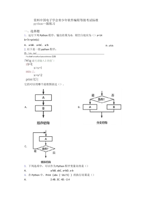 资料中国电子学会青少年软件编程等级考试标准python一级练习