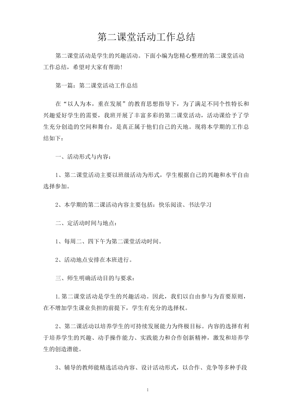 第二课堂活动工作总结_第1页