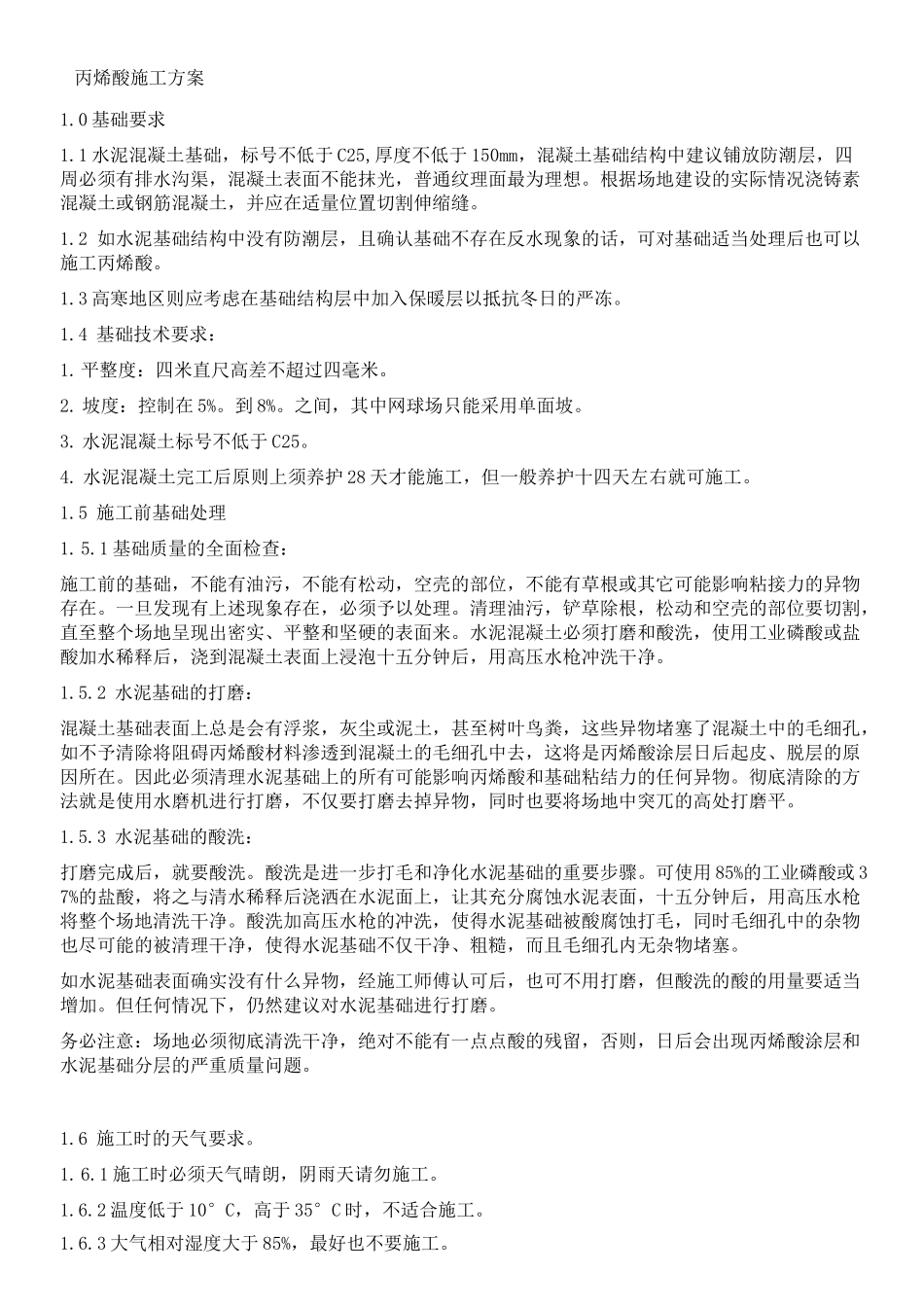 丙烯酸施工方案_第1页