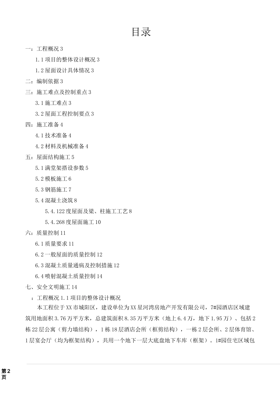 斜屋面混凝土浇筑施工方案_第2页