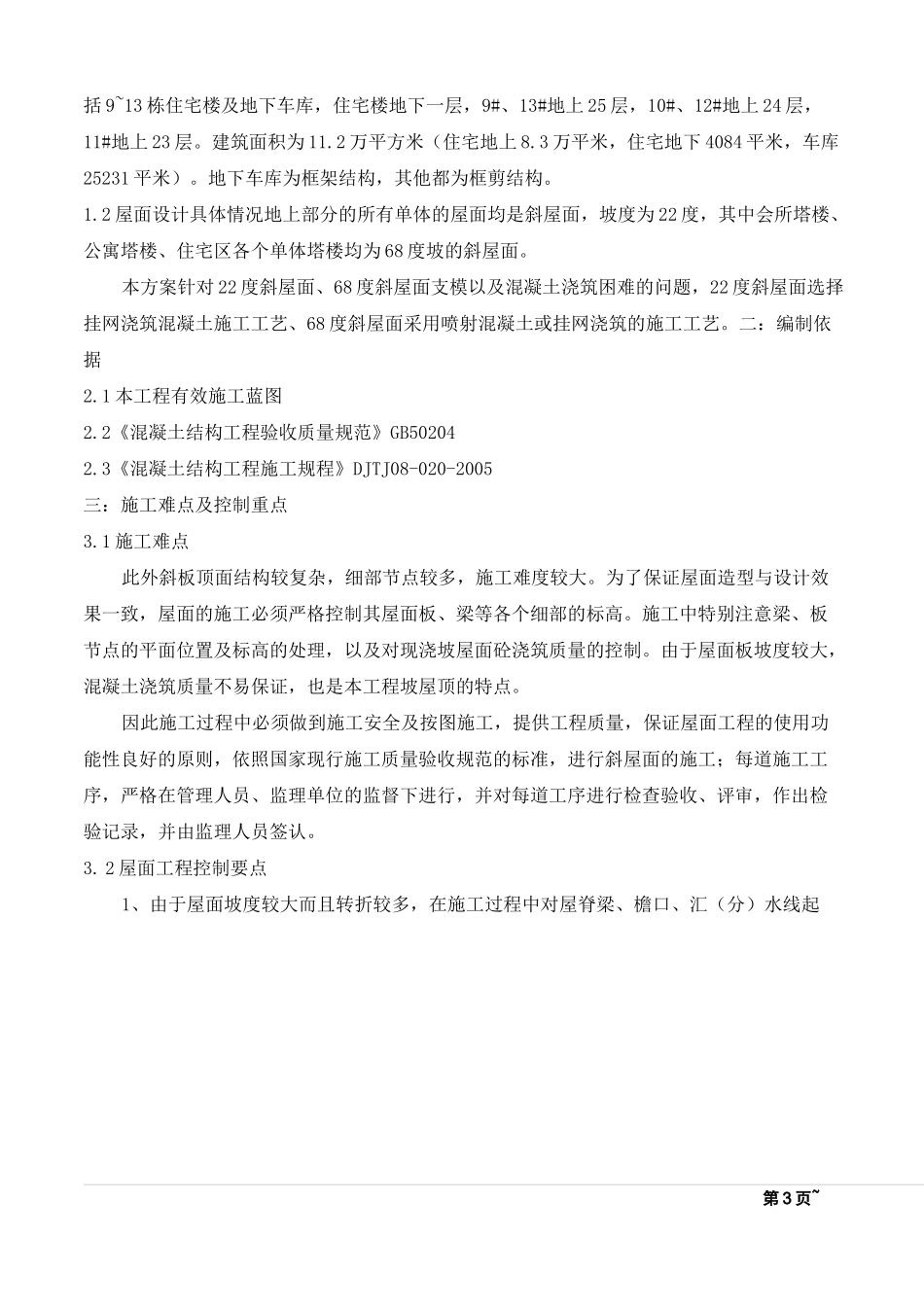 斜屋面混凝土浇筑施工方案_第3页