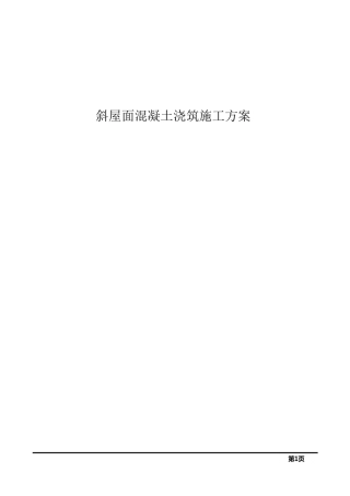 斜屋面混凝土浇筑施工方案